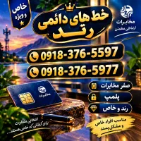 سیمکارت دائمی صفرمخابرات