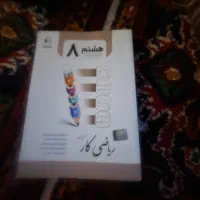 ریاضی کار پایه هشتم