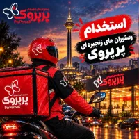 استخدام پیک موتوری نیمه وقت درمحدوده قیطریه