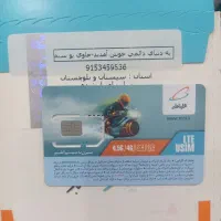 09153459525|سیم‌کارت|چابهار, |دیوار