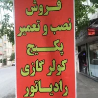تعمیر نصب پکیج و کولرگازی و آبگرمکن مناسبترین قیمت|خدمات پیشه و مهارت|اراک, |دیوار