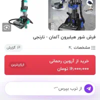 فرش شور و مبل شور و سرامیک شور هیلبرون مدل1084|جاروبرقی، جارو شارژی، بخارشو|بندرعباس, |دیوار