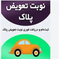 نوبت دهی فوری تعویض پلاک