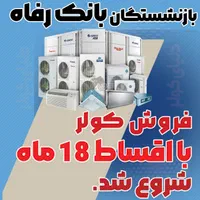 کولر اقساطی بازنشستگان تامین اجتماعی شادگان