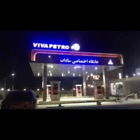 استخدام پمپ چی و تخلیه چی