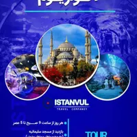 کمک هزینه سفر استانبول و دبی به تهران|تور و چارتر|تهران, شهرک دانشگاه تهران|دیوار