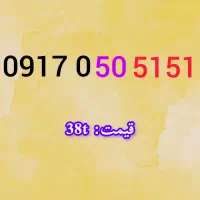 09173000604|سیم‌کارت|شیراز, حومه شیراز|دیوار