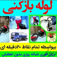 لوله بازکنی/ارزان منصف/شستشولوله بدون مواد اسیدی|خدمات پیشه و مهارت|خرمشهر, |دیوار