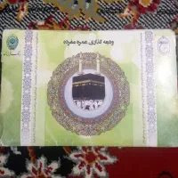 ۶ عدد فیش حج عمره آماده اعزام