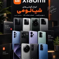 خرید وفروش ومعاوضه سری های شیائومی بابالاترین قیمت