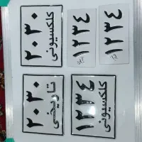 تعمیر و بازسازی پلاک...|کلکسیون و سرگرمی|خمینیشهر, |دیوار
