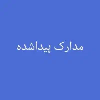 کیف مدارک پیدا شده