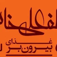 استخدام تحویل دار پاره وقت جهت کار در بیرون بر