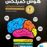 کتاب هوش کمپلکس