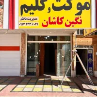 فروش انواع موکت با طرحهای متنوع به قیمت عمده فقط