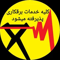 برقکار برق کاررفع اتصالی آیفون تلفن سیم کشی باسازی