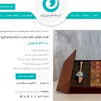 پک هدیه ترمه نفیس یزد