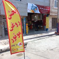 تعویض روغنی وعمده فروشی روغن موتور