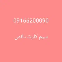 فروش سیم کارت دائمی