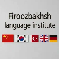 آموزشگاه زبان های خارجی