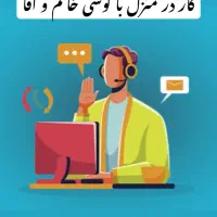 کار در منزل