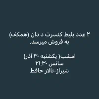 بلیط کنسرت د دان