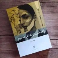 کتاب تکه هایی از یک کل منسجم