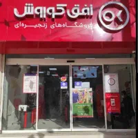 کارمند فروش افق کوروش