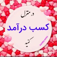 کار در منزل راحت با حقوق روزانه ۱تومن به بالا