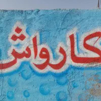 کارگر کارواش