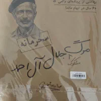 بازی جنایی جلال ال احمد