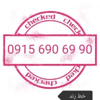 خط رند دائم همراه اول