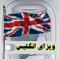 مهاجرت اقامت ویزا انگلستان شنگن آلمان اسکاتلند