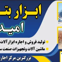 ابزار بتن امیدی|مصالح و تجهیزات ساختمان|ملایر, |دیوار