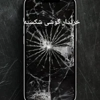 گوشی شکسته