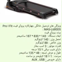 تردمیل پرو آی فیت چند کاره|تجهیزات ورزشی|سبزوار, توحیدشهر|دیوار