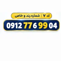سیم کارت ۰۹۱۲ کد ۷رند، زیر قیمت