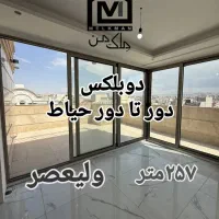 فروش-دوبلکس-257-متری-ولیعصر-حیاط-در-اختیار