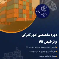 با یادگیری دوره ترخیص کاری گمرک، استخدام شوید.