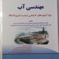 کتاب مهندسی آب و فاضلاب