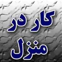 کار در منزل .جارو تمیز کاری ظرف شستن و...