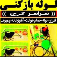 لوله بازکن فنرزن مصباح/دولت آباد/هفت تیر/بنفشه ۲۴س