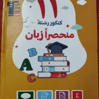 کتاب کنکور زبان