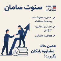 بیمه سنوات سامان|استخدام بازاریابی و فروش|شیراز, فرگاز|دیوار