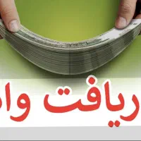 وام بانک ملی ۱۲ ماهه|خدمات مالی، حسابداری، بیمه|بهشهر, |دیوار