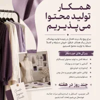 ادمین تولید محتوا خانم برای برند پوشاک