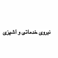 نیروی خدمات خانم پاره وقت ۸ الی ۱۳