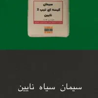 سیمان سیاه|مصالح و تجهیزات ساختمان|اصفهان, ارغوانیه|دیوار