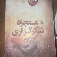 کتاب معجزه ی شکرگزاری از راندا برن