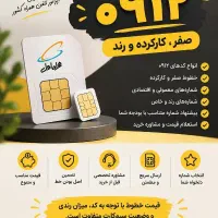 فروش انواع خط ۰۹۱۲ صفر، کارکرده و رند